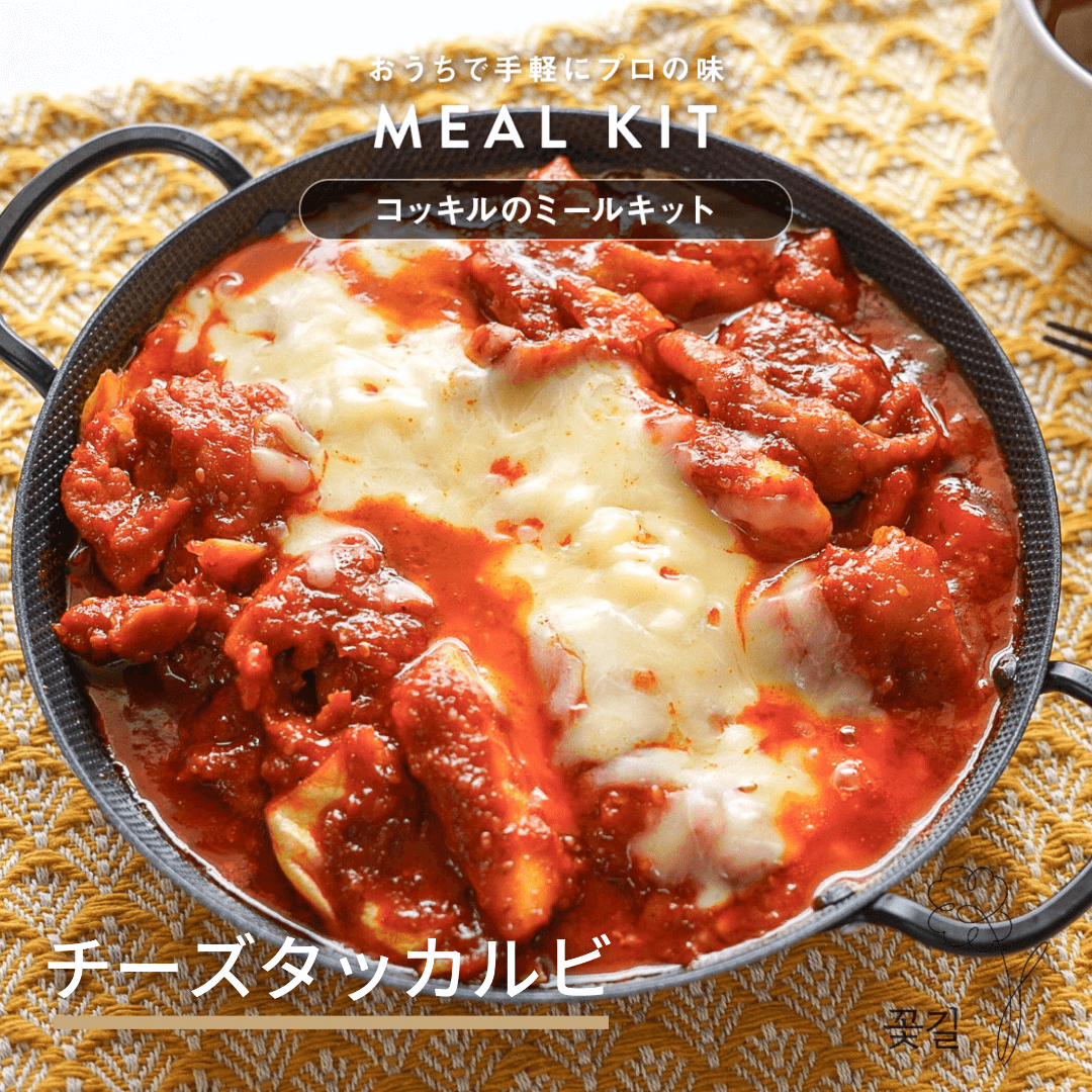 冷凍】ミールキット/チーズタッカルビ(2~3人前) – 꽃길 コッキル 冷凍】ミールキット/チーズタッカルビ(2~3人前) – 꽃길 コッキル