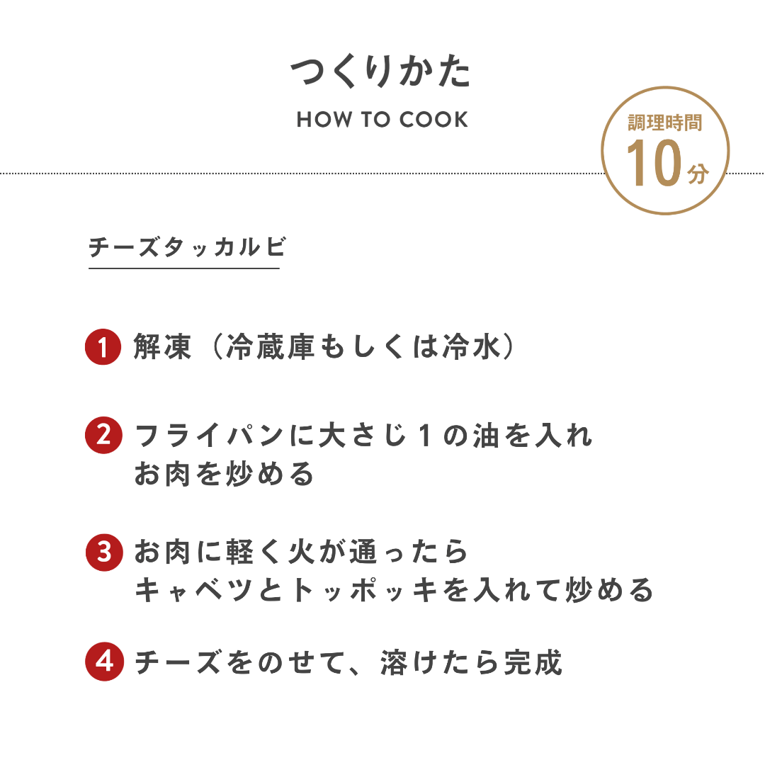 【冷凍】ミールキット/チーズタッカルビ(2~3人前)