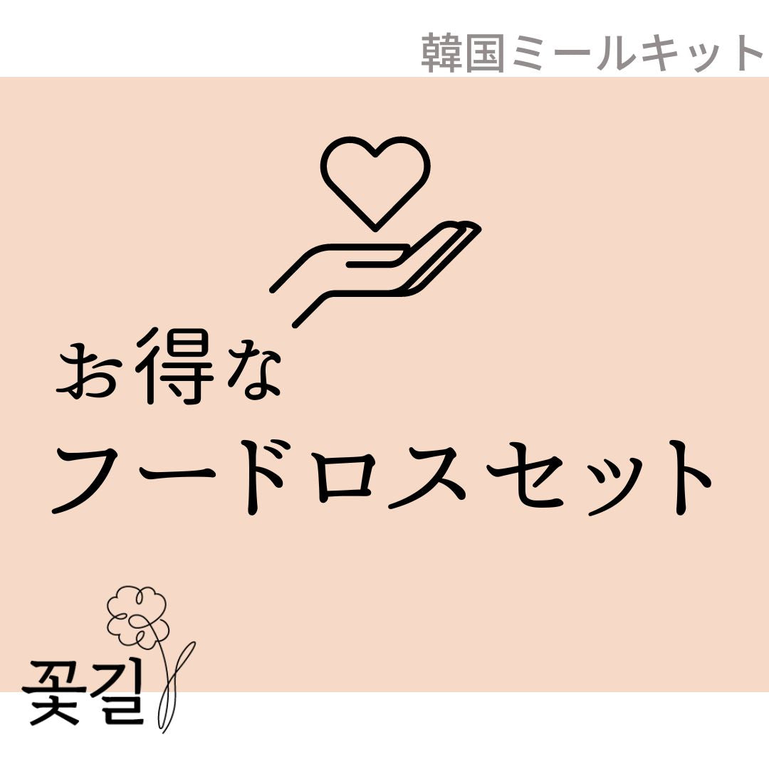 【お得な】フードロスセット