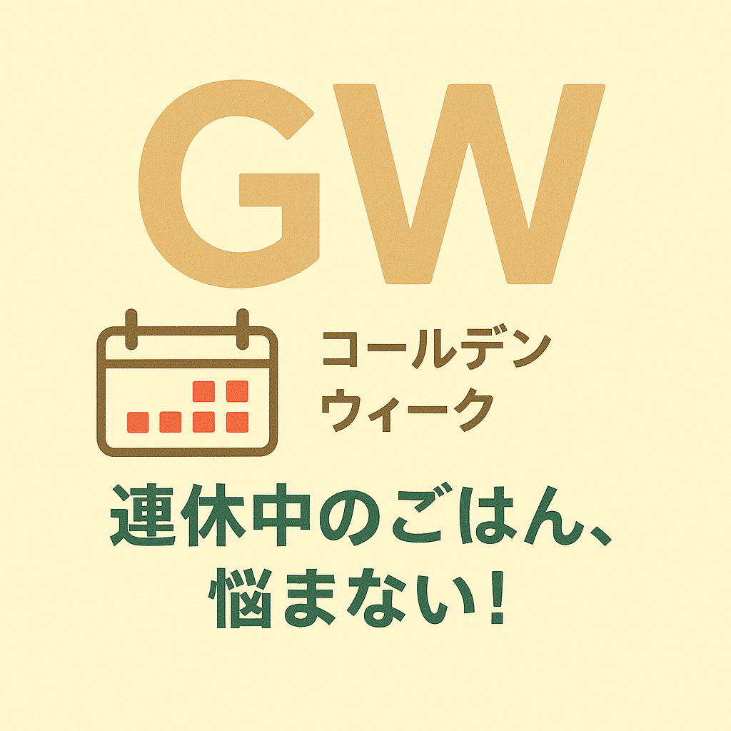 【GW限定】お得なミールキット詰め合わせ!