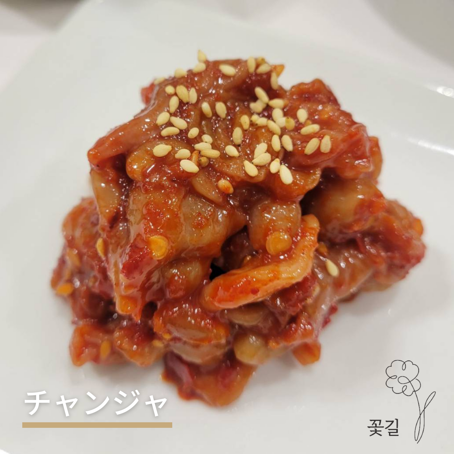 チャンジャ