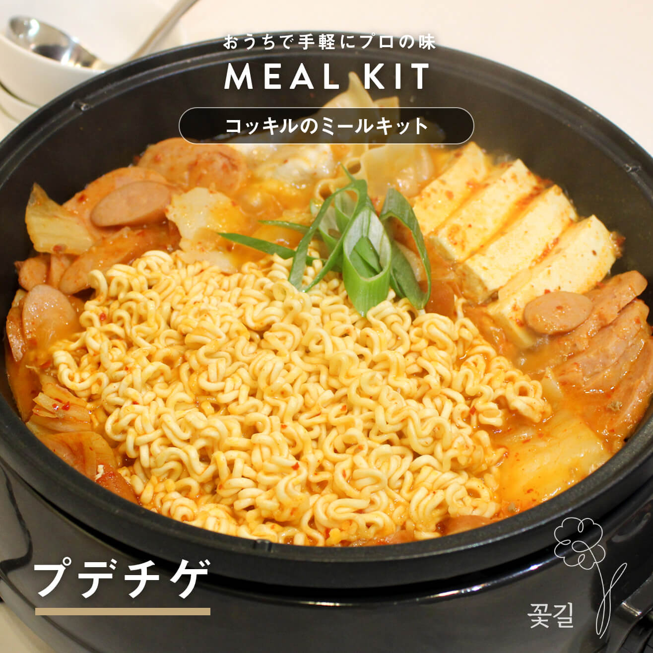 ミールキット・プデチゲ｜コッキルショッピング《韓国料理コッキルの