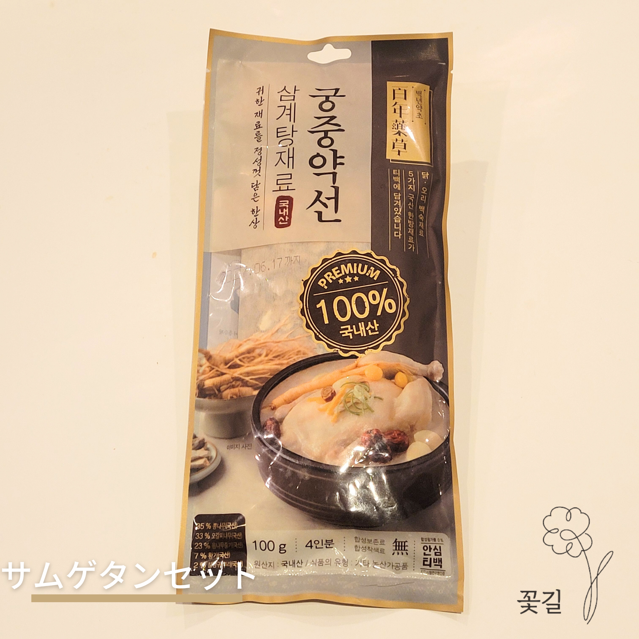 サムゲタンセット – 꽃길 コッキル