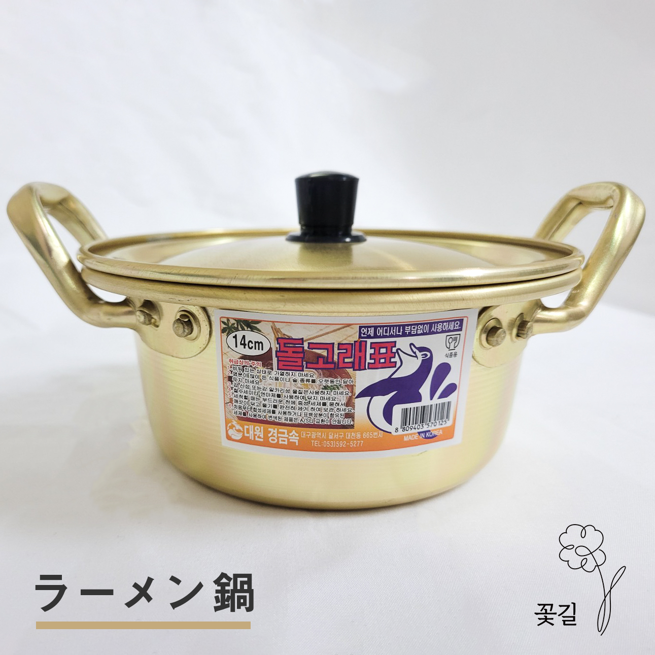 韓国アルミ製 ラーメン鍋 14㎝(ガス専用)