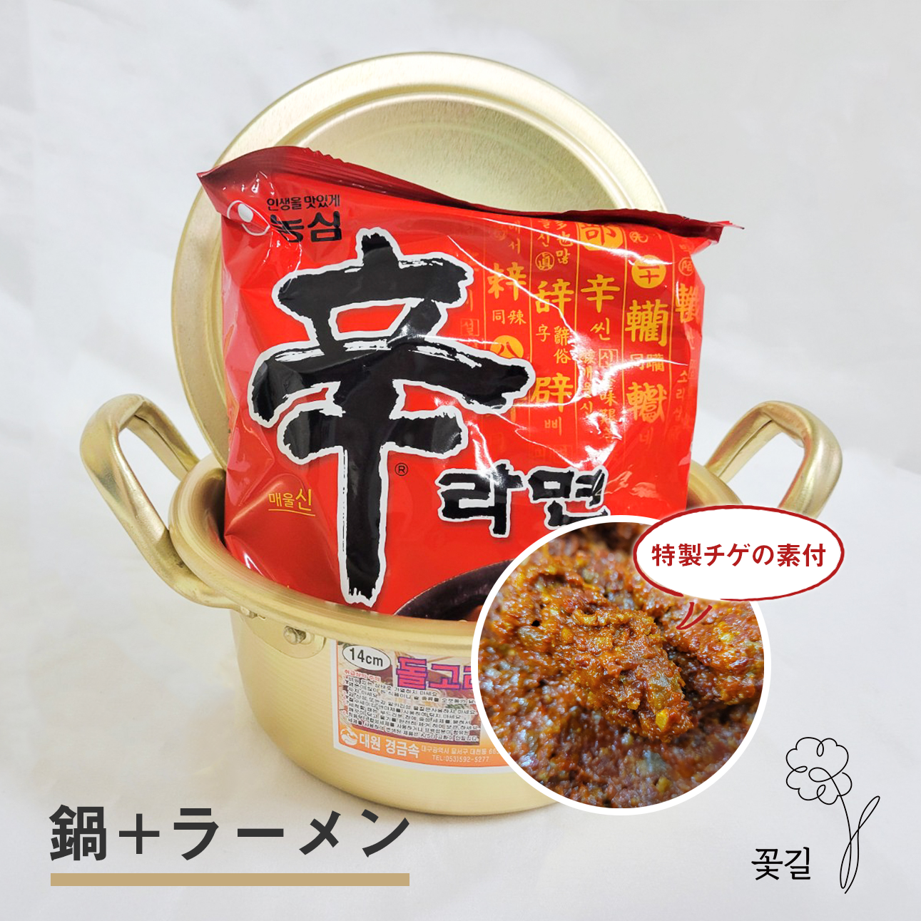 特製タレ付】韓国ラーメン＆お鍋セット – 꽃길 コッキル