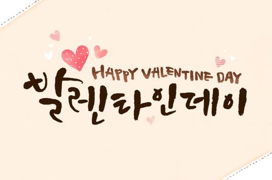 韓国のバレンタイン事情