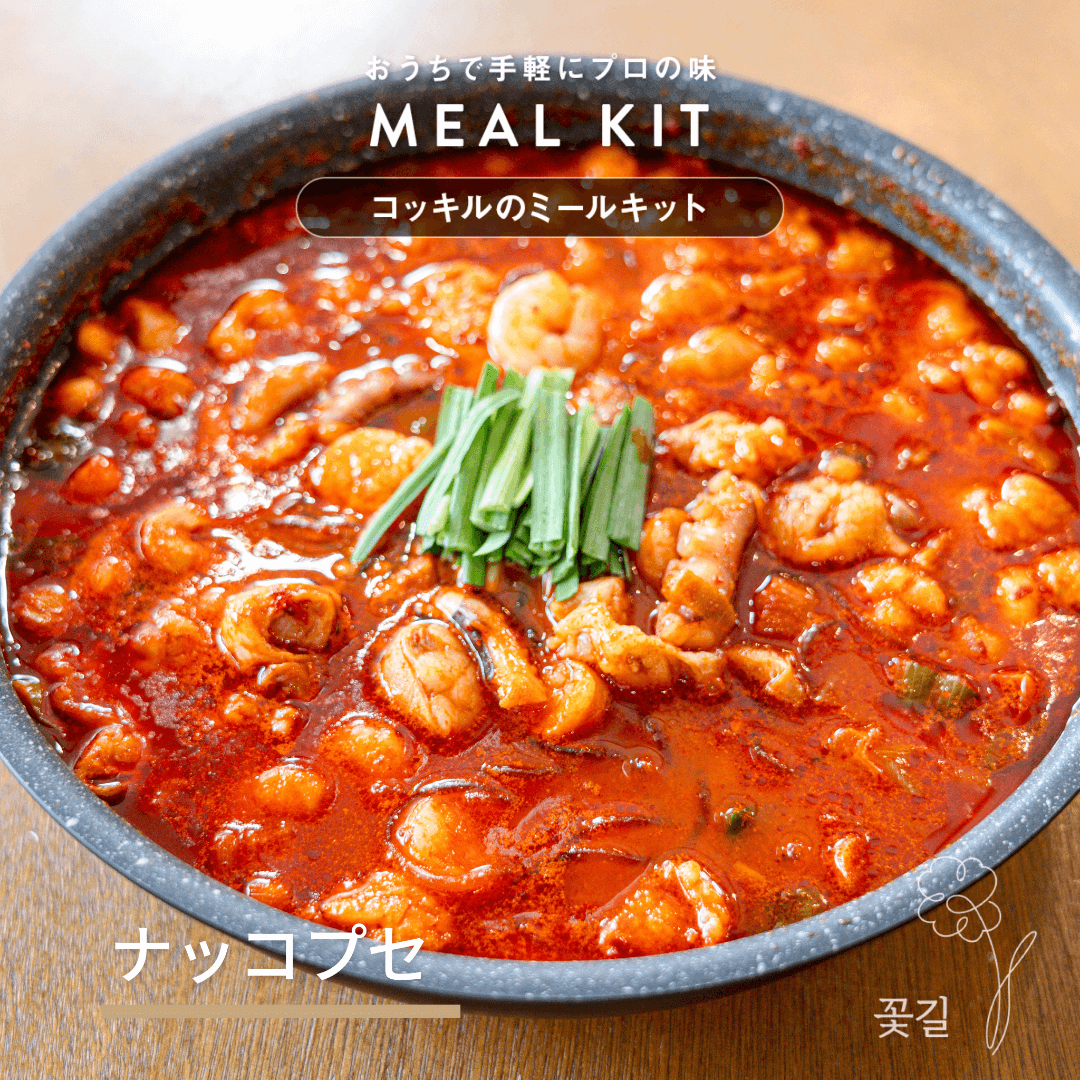 コッキルショッピング｜韓国料理のミールキット通販 – 꽃길 コッキル