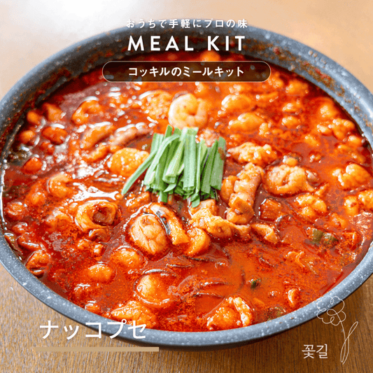 【冷凍】ミールキット/ナッコプセ(2~3人前)