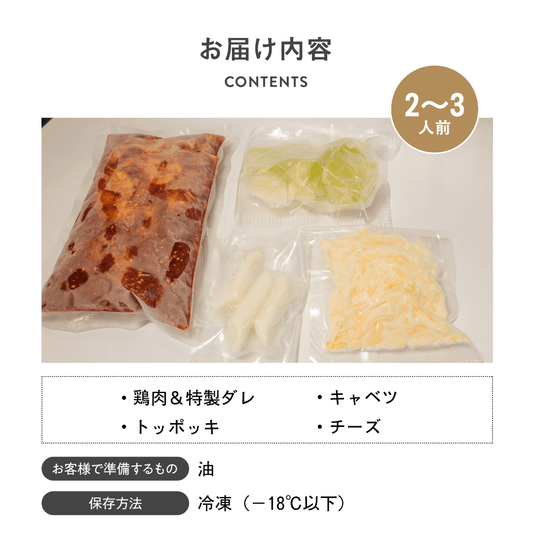 【冷凍】ミールキット/チーズタッカルビ(2~3人前)