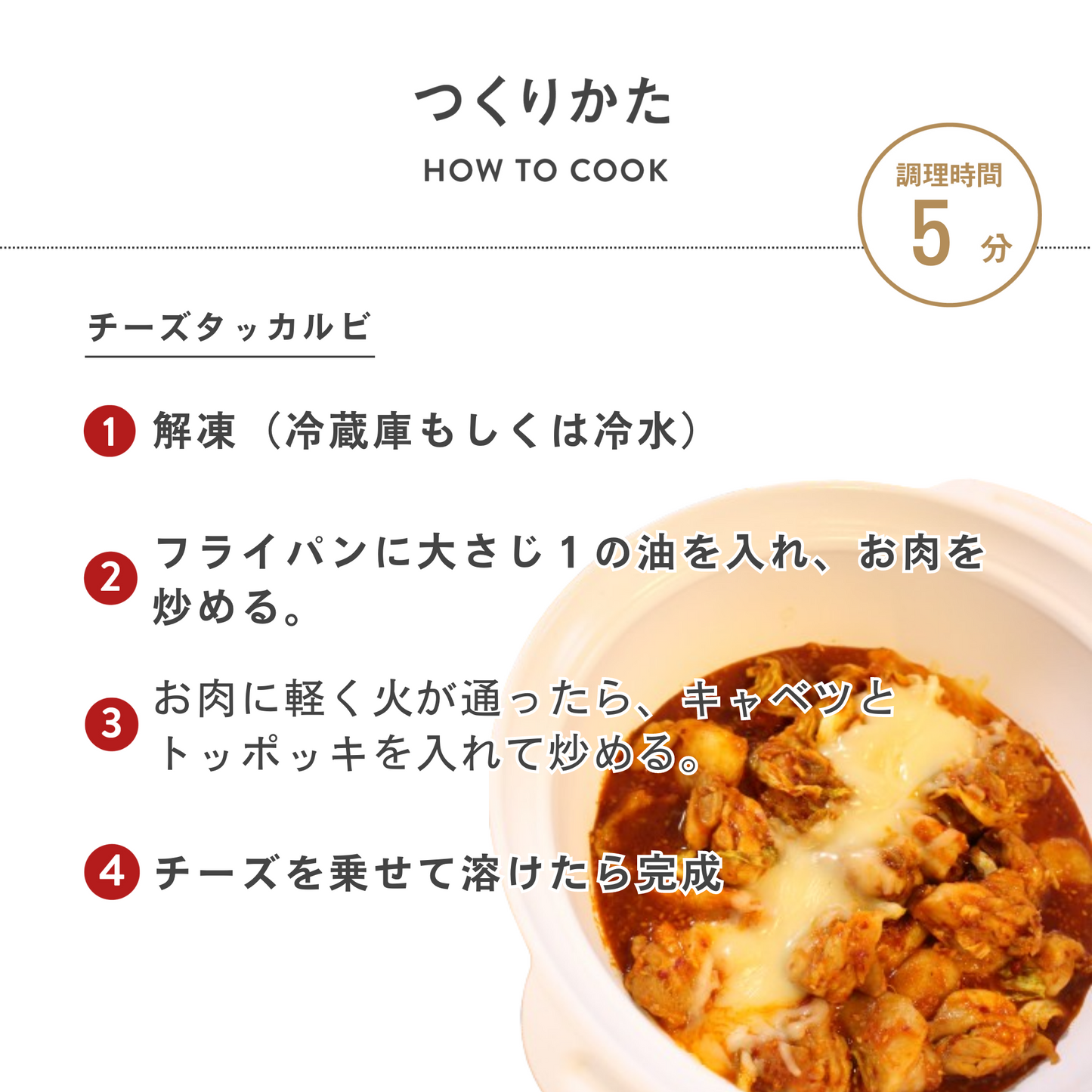 【冷凍】ミールキット/チーズタッカルビ