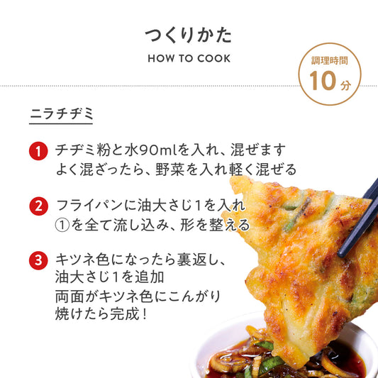 【冷凍】ミールキット/ニラチヂミ